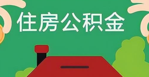 曲靖离职后公积金怎么提取